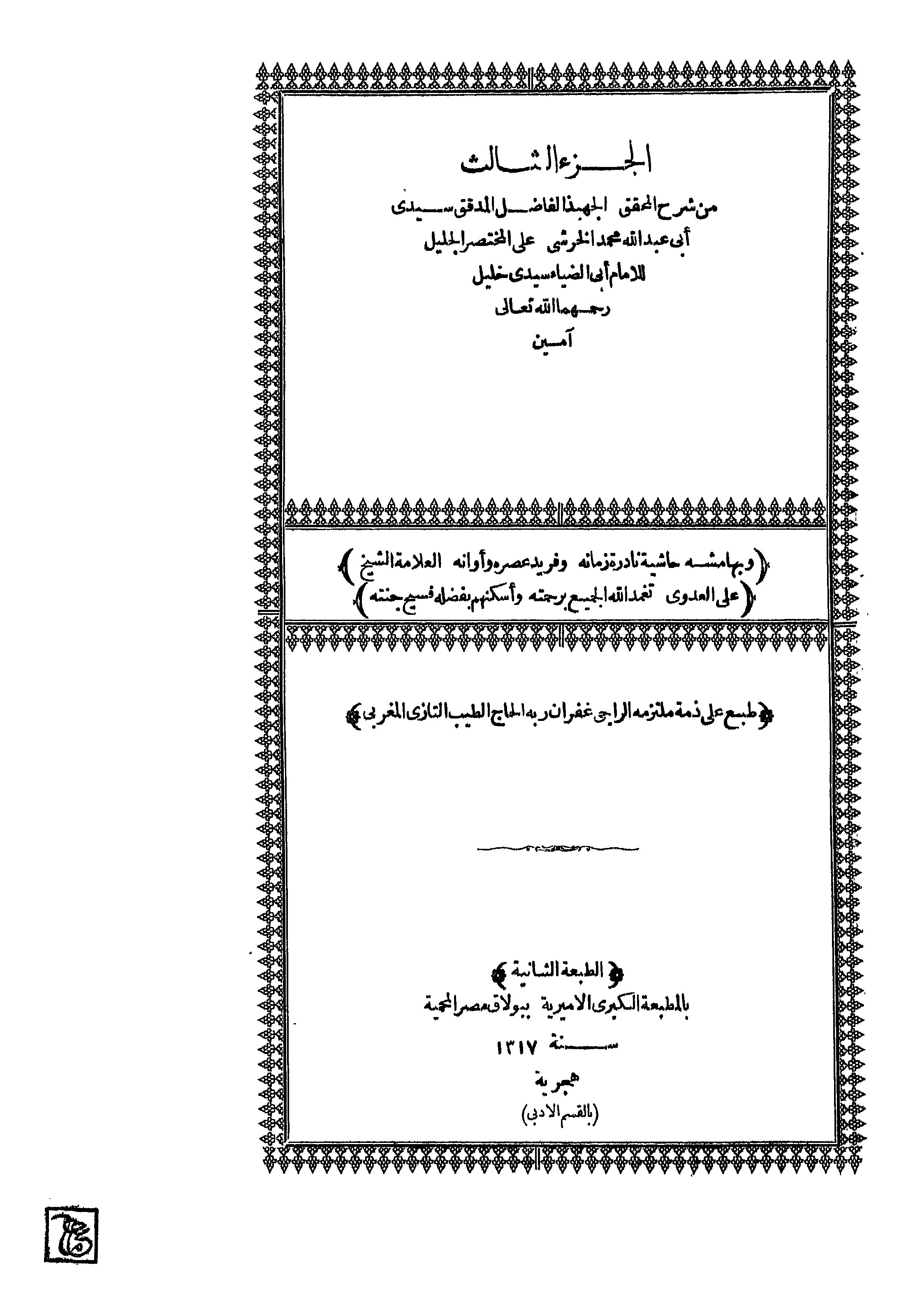Al-Khorsyi ala Mukhtashor Kholil Juz 3